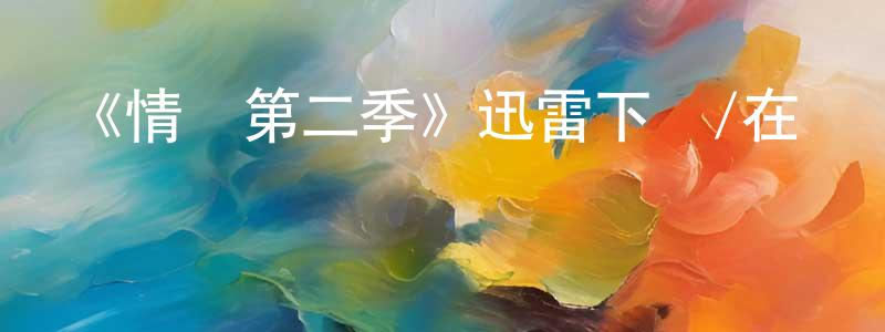 陳朝發的動漫綜藝大全,《情婦第二季》迅雷下載/在線觀看-都市情感-美劇天堂